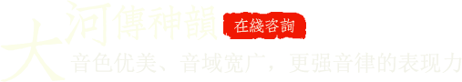 音色優(yōu)美、音域?qū)拸V，更強(qiáng)音律的表現(xiàn)力